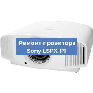 Ремонт проектора Sony LSPX-P1 в Новосибирске
